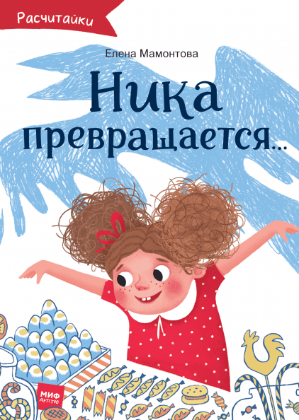 Ника превращается - Мамонтова (2018)_0.png